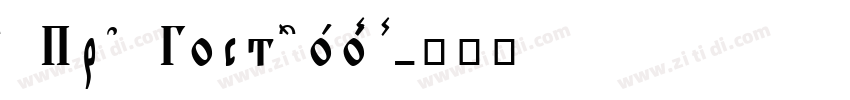 6 Пр 3 Гост 26008 8字体转换